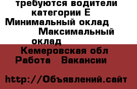 требуются водители категории Е  › Минимальный оклад ­ 50 000 › Максимальный оклад ­ 90 000 - Кемеровская обл. Работа » Вакансии   